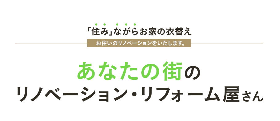 「住み」ながらお家の衣替え