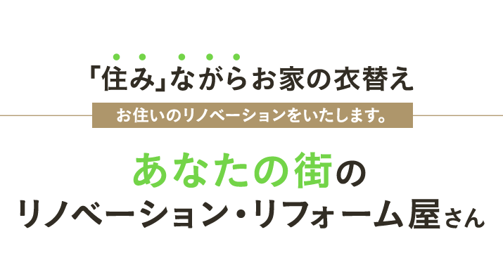 「住み」ながらお家の衣替え